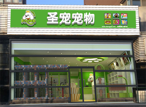 天津格调春天宠物店