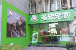 圣宠物宠第一家加盟店