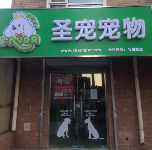 北京海淀毛纺路宠物店