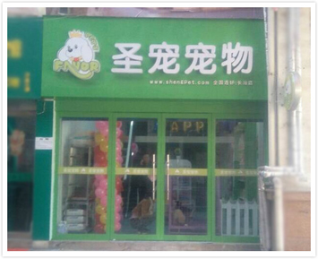 长治城区凯旋广场宠物店