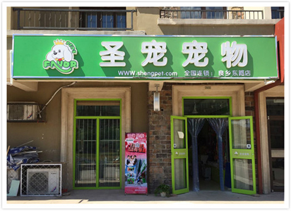 圣宠北京房山良乡东路宠物连锁店