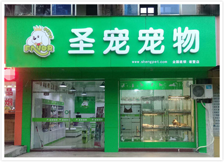 圣宠诸暨暨阳大桥宠物连锁店