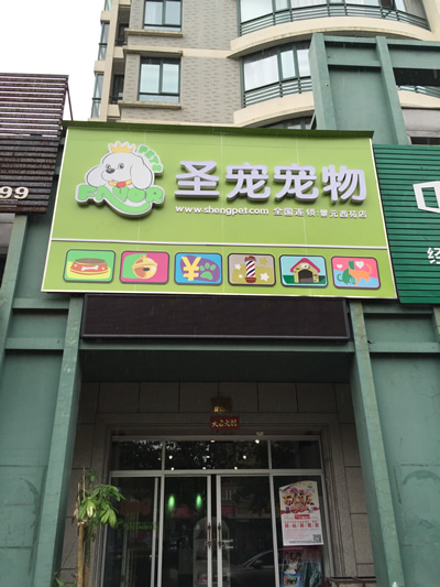 圣宠宠物台州景元西苑宠物连锁店