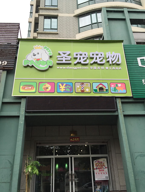 圣宠宠物台州景元西苑店开业优惠活动
