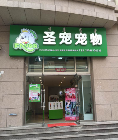 圣宠宠物呼和浩特雅阁星城店店图1