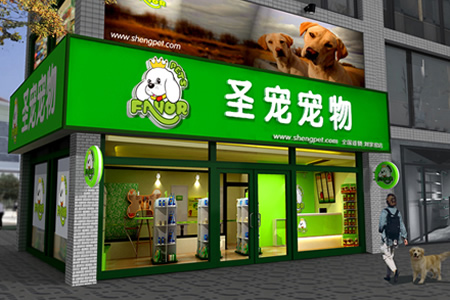 北京的乔女士成功签约圣宠宠物连锁品牌