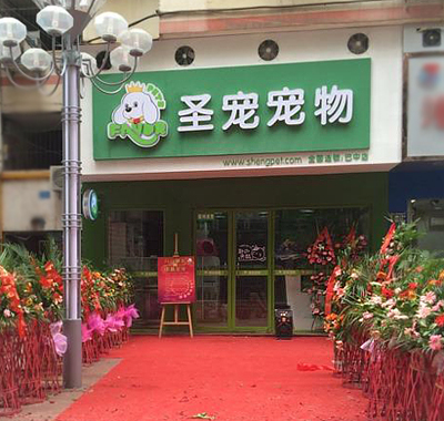 圣宠宠物巴中巴州店开业现场