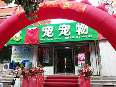 圣宠宠物店盛大开业图17