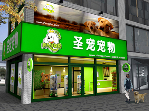 江苏宿州的徐先生成功签约圣宠宠物连锁品牌