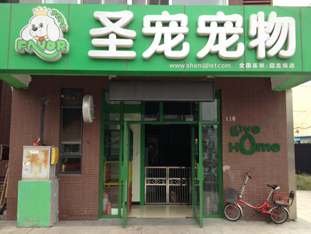 圣宠宠物店北京回龙观国仕汇店