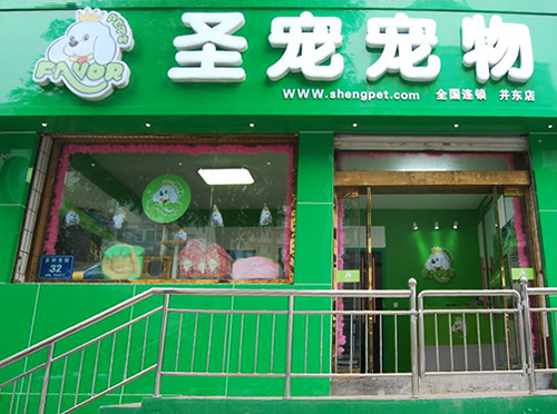 圣宠太原并州东街宠物加盟店