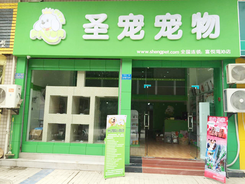 圣宠宠物重庆渝北富悦海沁店