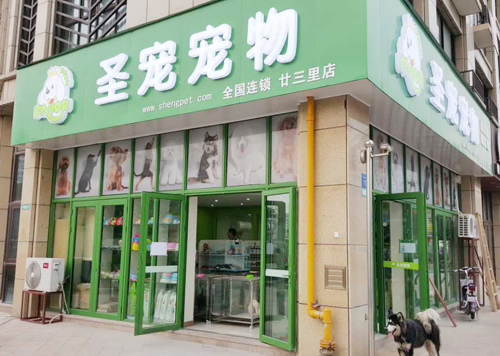 圣宠宠物义乌廿三里店