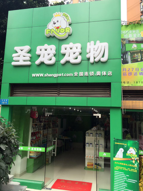 圣宠宠物重庆奥体中心店