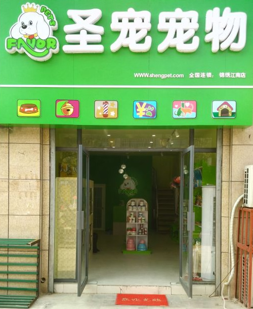 圣宠宿州锦绣江南宠物店双十一优惠