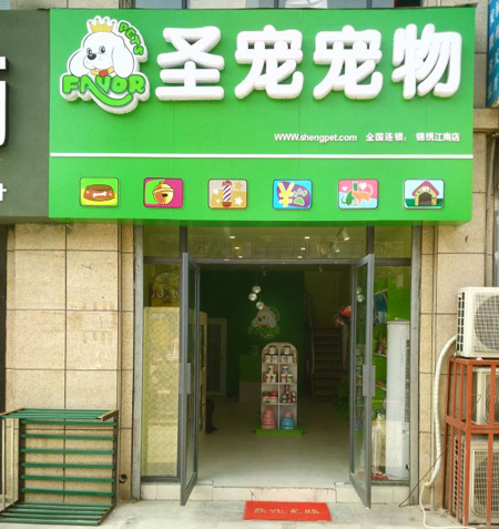 圣宠宠物宿州锦绣江南店