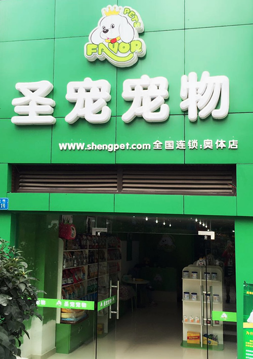 圣宠重庆奥体中心连锁宠物店