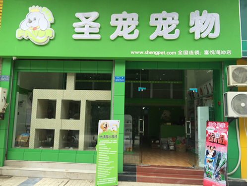 恭贺重庆富悦海沁店获得圣宠双十一线下活动资格