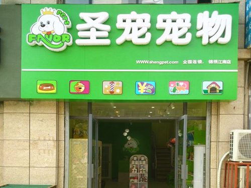 宿州锦绣江南店成功入选圣宠双十一线下活动