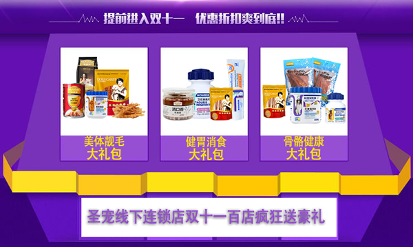 圣宠线下双十一优惠礼品