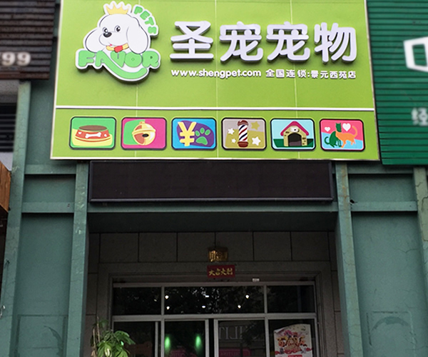 台州景元西苑店成功入选圣宠双十一线下活动