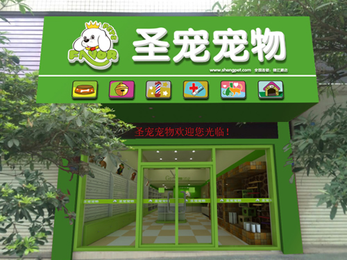 圣宠广东丰顺锦江路宠物店装修效果图