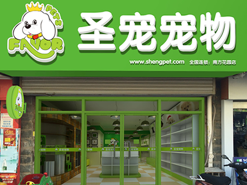 圣宠南京南方花园宠物店装修效果图