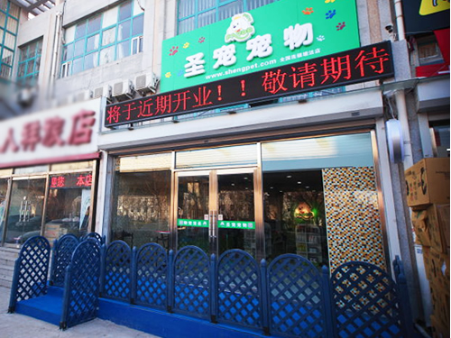 圣宠天津津塘路宠物连锁店