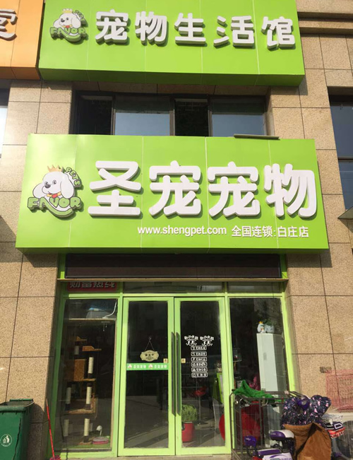 圣宠宠物郑州白庄宠物连锁店