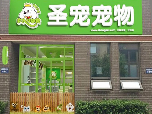 圣宠宠物天津尚都家园宠物连锁店