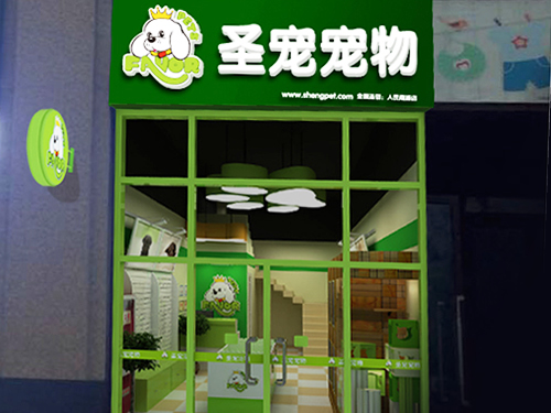 圣宠盐城人民南路店装修效果图