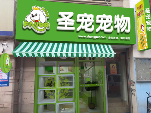 圣宠河北燕郊纳丹堡店装修效果图