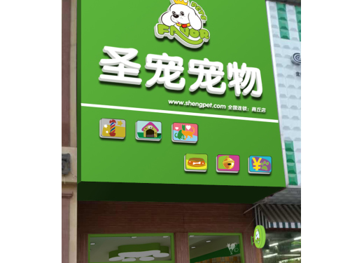 圣宠河南商丘宠物店装修效果图