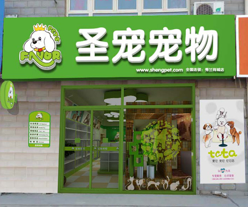 圣宠宠物保定秀兰尚城店装修效果图