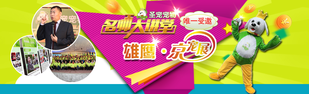 圣宠宠物受邀雄鹰·京宠展