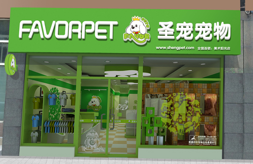 圣宠宠物贵阳美术阳光连锁店