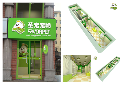 圣宠宠物(威海文化西路店)装修效果图2