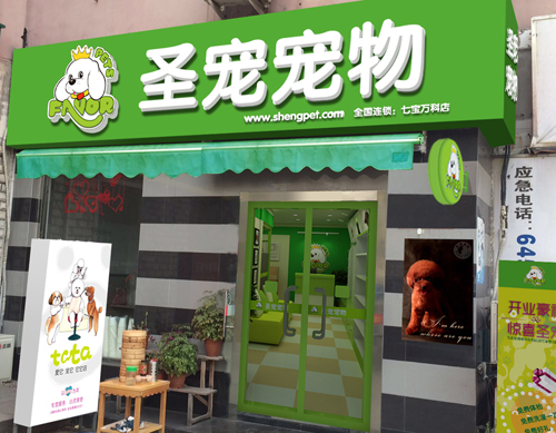 圣宠宠物上海七宝万科连锁店