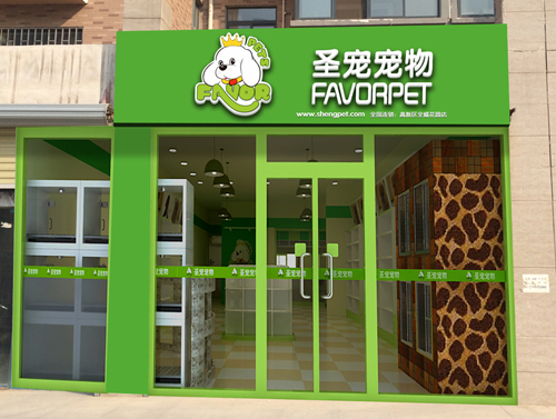 圣宠宠物高新区全威花园连锁店