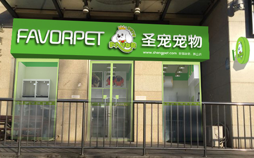 圣宠宠物北京燕山连锁店