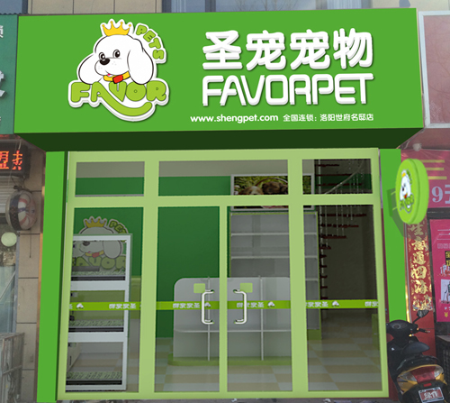 圣宠宠物洛阳世府名邸连锁店