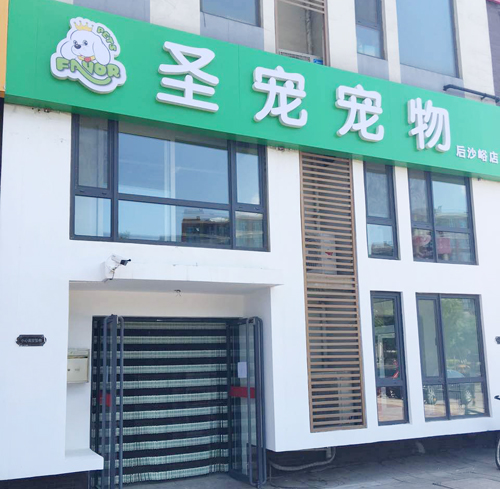 圣宠宠物店