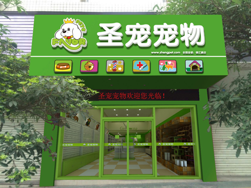 圣宠宠物梅州丰顺政锦花园店装修效果图