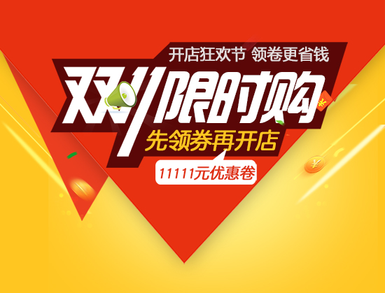 双11领11111元优惠券,仅剩最后3名！
