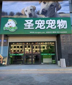 圣宠宠物（朝阳双塔文祥豪府店）
