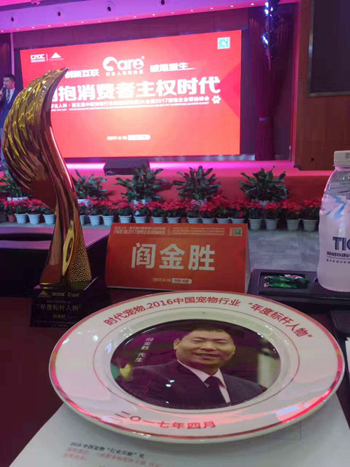 圣宠董事长阎金胜受邀参加第五届中国宠物行业