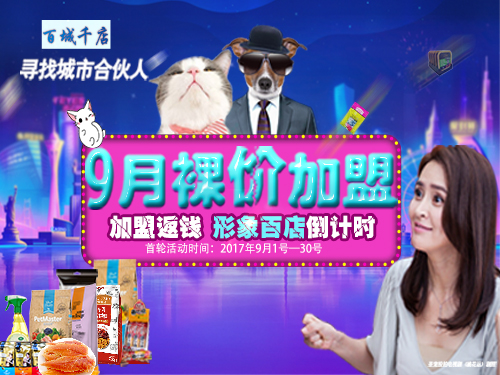 圣宠{宠物加盟}_9月裸价加盟