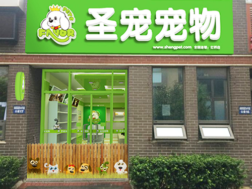 恭喜苏女士入驻圣宠·上海圣宠连锁店新添1家