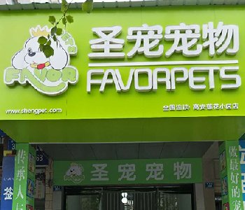 庆祝圣宠宠物（高安莲花小区店）盛大开业本店特推出优惠活动