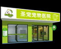 医疗店